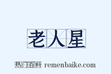 老人星是什么意思的图片